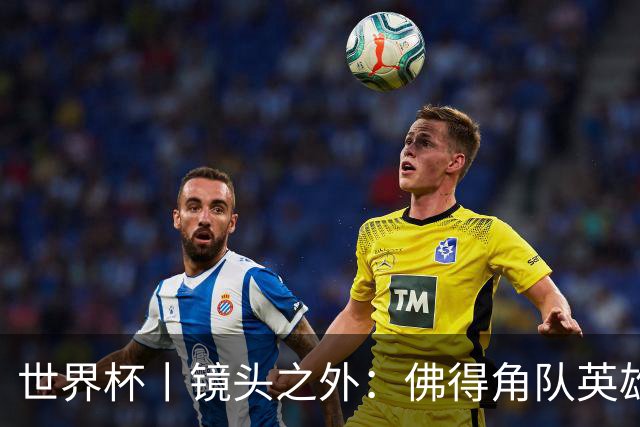 世界杯丨镜头之外：佛得角队英雄门将与巴西的缘分