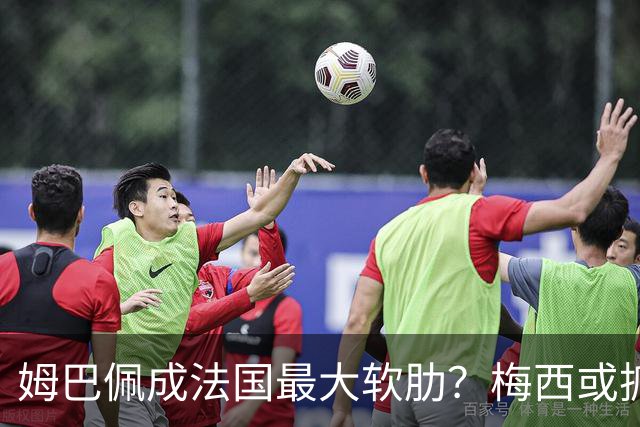 姆巴佩成法国最大软肋？梅西或抓住他留下的缺口