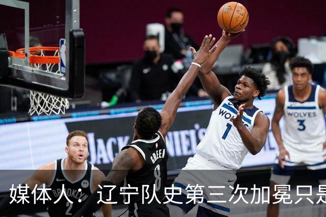 媒体人：辽宁队史第三次加冕只是时间问题了