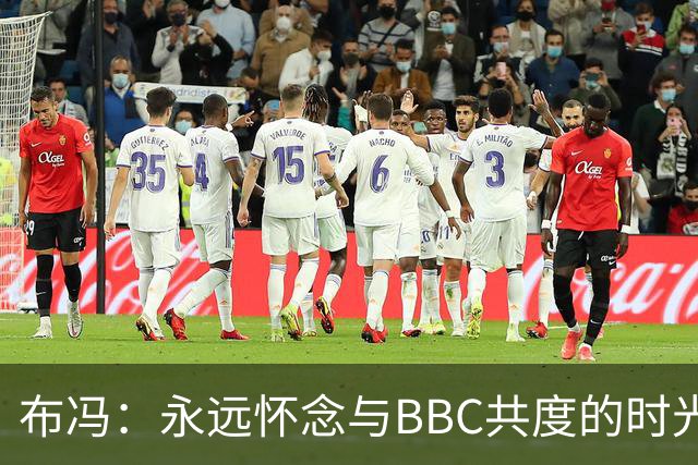 布冯：永远怀念与BBC共度的时光 基耶利尼就像好老师