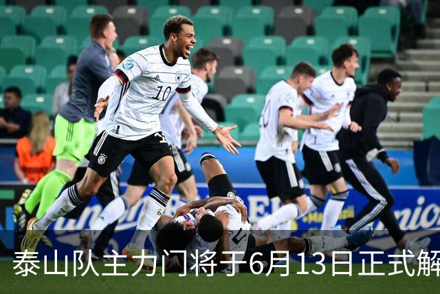 泰山队主力门将于6月13日正式解约，寻找新东家愿开国脚顶薪！