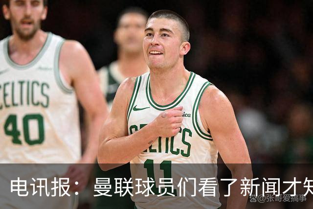 电讯报：曼联球员们看了新闻才知道滕哈格将留任