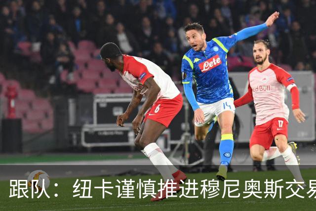跟队：纽卡谨慎推进穆尼奥斯交易，球员希望尽快明确未来