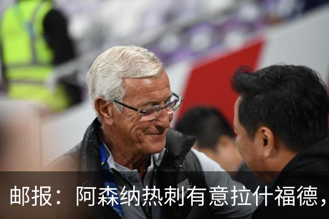 邮报：阿森纳热刺有意拉什福德，但他不太愿意再留在英超效力
