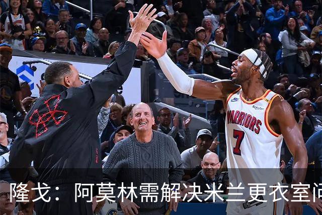 隆戈：阿莫林需解决米兰更衣室问题 他将很快与莱奥进行直接接触
