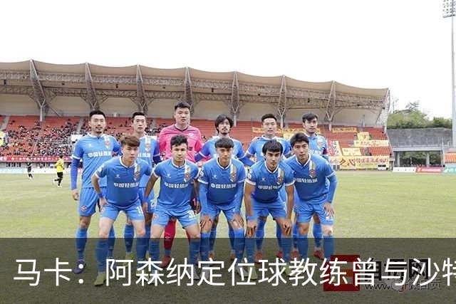马卡：阿森纳定位球教练曾与沙特合作，西班牙队需对此警惕