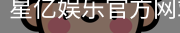 星亿